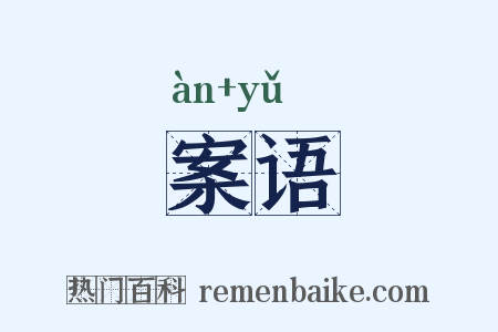 案语是什么意思的图片